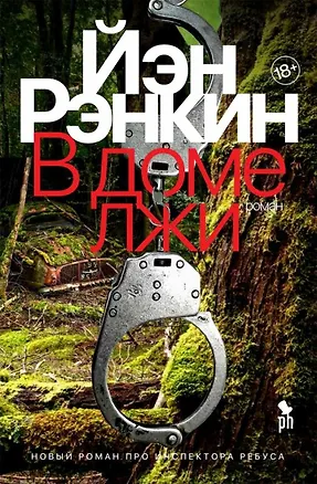 Книга В доме лжи (Иэн Рэнкин)