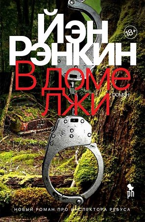 В доме лжи