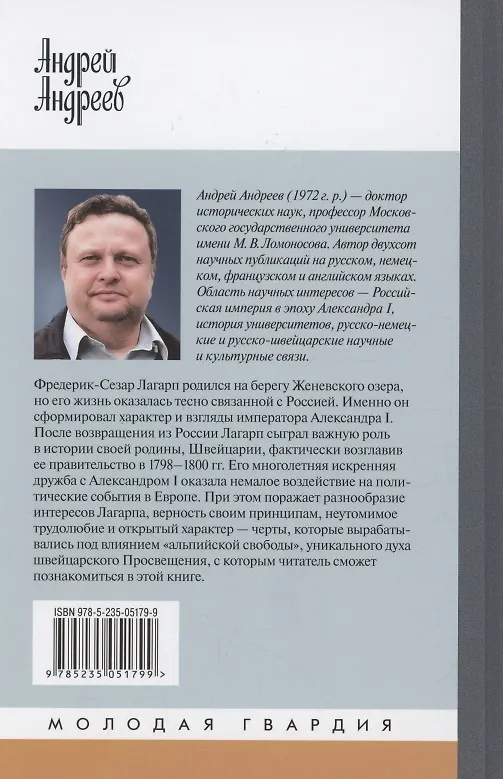 Книга Лагарп: Швейцарец, воспитавший царя (А.Ю. Андреев) — 2