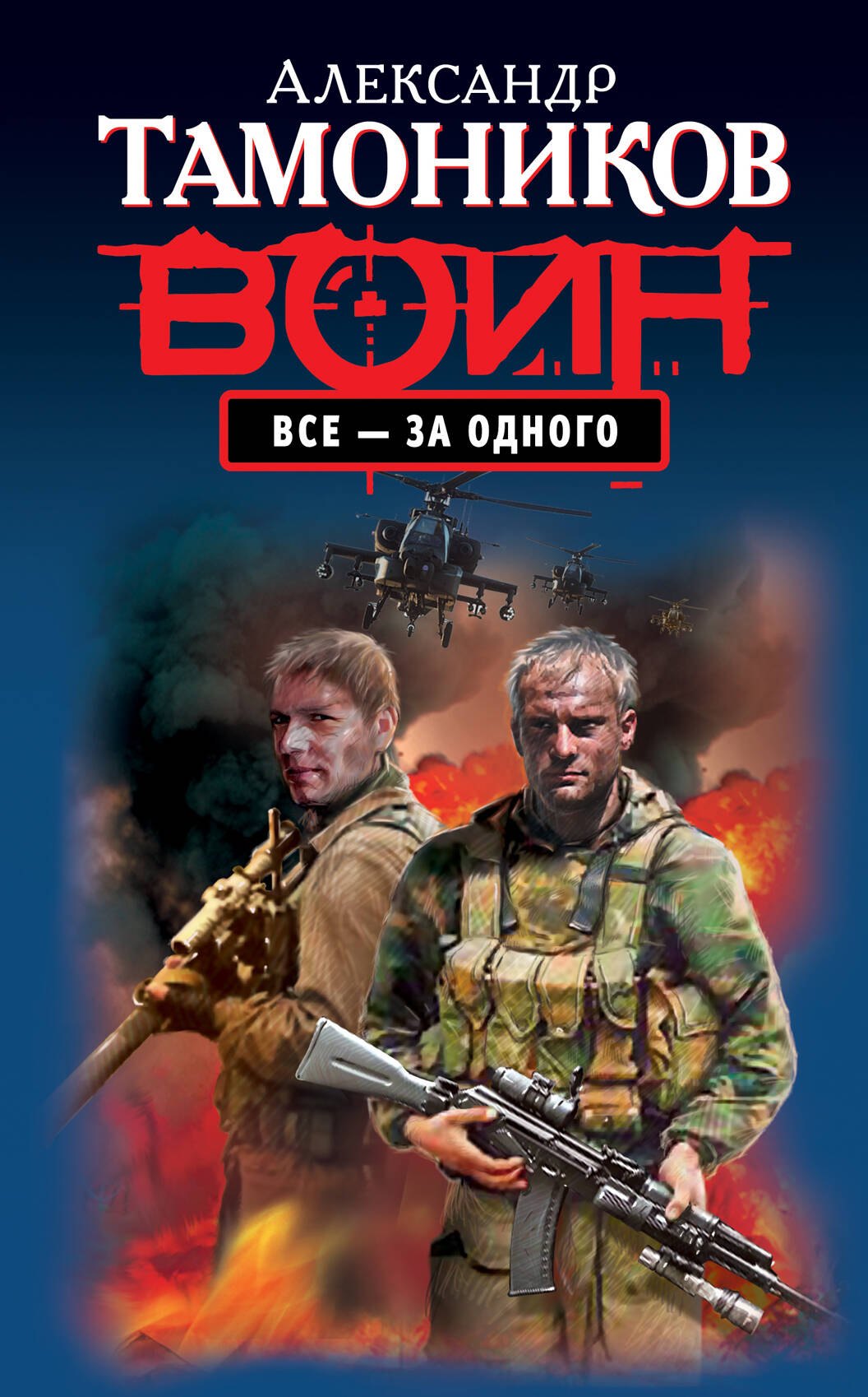 

Все - за одного