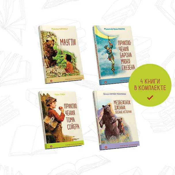 Книга Чтение в начальной школе 1-4 класс: Маугли. Приключения барона Мюнхгаузена. Приключения Тома Сойера. Медвежонок Джонни. Лесные истории (комплект из 4 книг) (Редьярд Киплинг) — 5