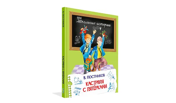 Книга Кастрюля с пятёрками. Рассказы (Валентин Постников) — 2