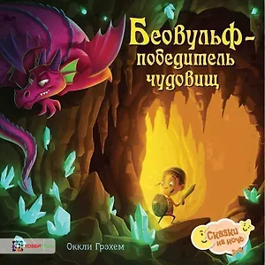 Беовульф – победитель чудовищ