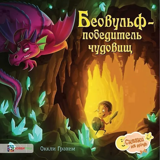 Книга Беовульф – победитель чудовищ (Оккли Грэхем) — 1