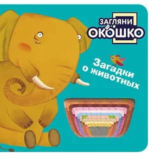 Книга Загляни в окошко! Загадки о животных ()