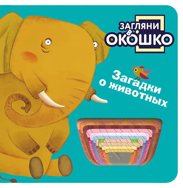Книга Загляни в окошко! Загадки о животных () — 1