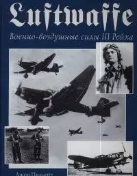 Luftwaffe.Военно-воздушные силы III Рейха. — 2043447 — 1