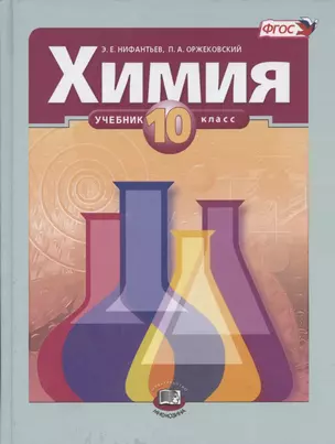 Химия. 10 класс. Учебник для общеобразовательных учреждений. 2-е издание, стереотипное — 2356840 — 1