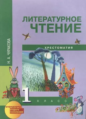 Литературное чтение. Хрестоматия. 1 класс. 2-е издание (перспективная начальная школа) — 2356984 — 1