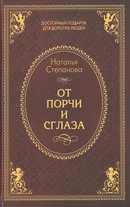 От порчи и сглаза