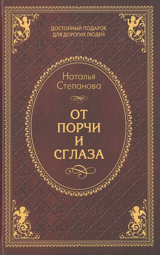 Книга От порчи и сглаза (Наталья Степанова) — 1
