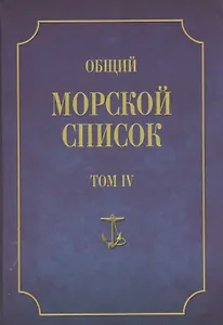 Общий морской список. От основания флота до 1917 г. Том IV. Царствование Екатерины II. Часть IV. К-Р