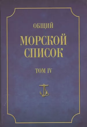 Общий морской список. От основания флота до 1917 г. Том IV. Царствование Екатерины II. Часть IV. К-Р — 2551194 — 1