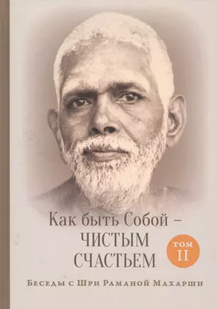 Как быть Собой — чистым Счастьем. Беседы с Шри Раманой Махарши. Том 2 — 2562474 — 1