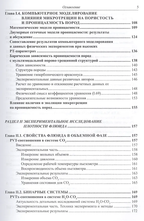Книга Проницаемость пород и плотность флюидов в высокотемпературных геохимических процессах (экспериментальные исследования) () — 4