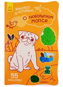 О любопытном мопсе. 55 наклеек