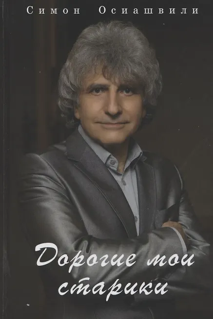Книга Дорогие мои старики (Симон Осиашвили) — 1