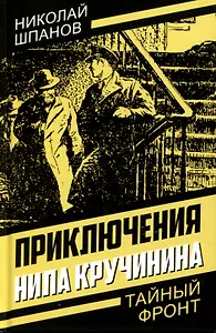 Приключения Нила Кручинина