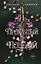 Проклятый поцелуй (#1) — 2964468 — 1