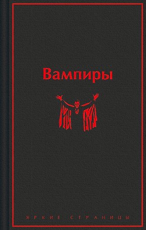 Вампиры