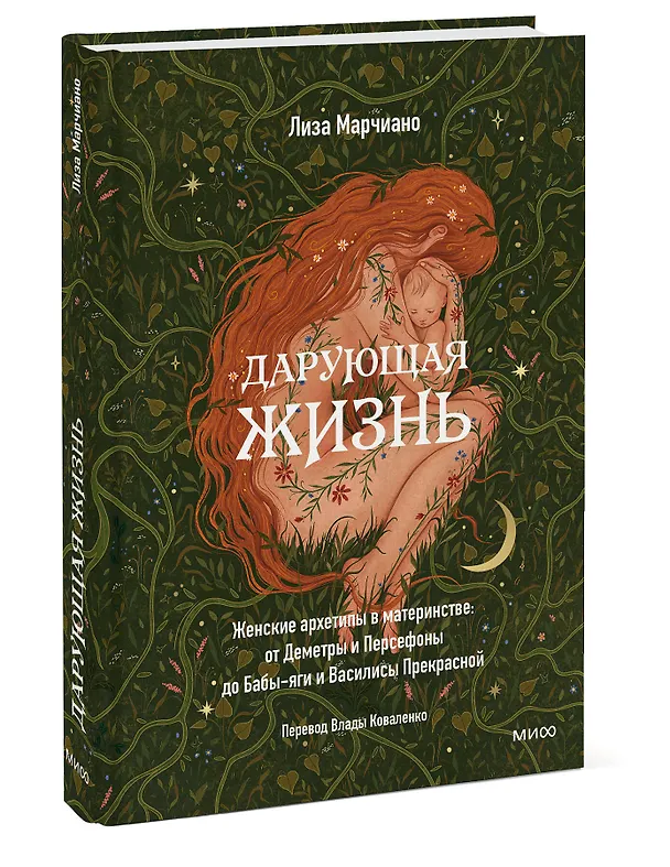 Книга Дарующая жизнь. Женские архетипы в материнстве: от Деметры и Персефоны до Бабы-яги и Василисы Прекрасной (Лиза Марчиано) — 6