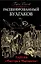 Расшифрованный Булгаков. Тайны «Мастера и Маргариты» — 2506997 — 1