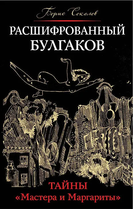 Книга Расшифрованный Булгаков. Тайны «Мастера и Маргариты» (Борис Соколов) — 1