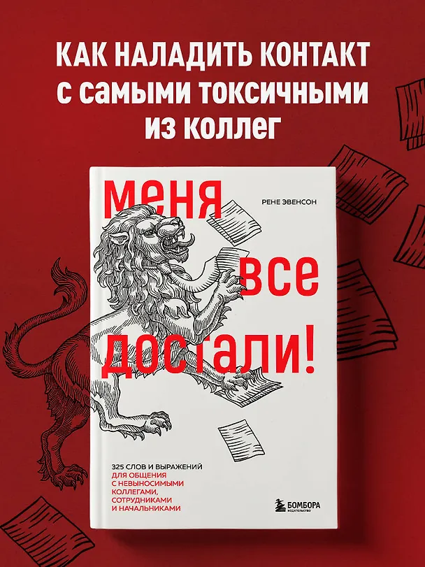 Книга Меня все достали! 325 слов и выражений для общения с невыносимыми коллегами, сотрудниками и начальниками (Рене Эвенсон) — 5