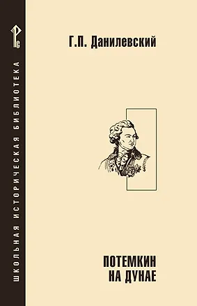 Книга Потемкин на Дунае. (Григорий Данилевский)