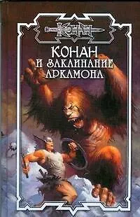 Книга Конан и заклинание Аркамона (Дуглас Брайан)