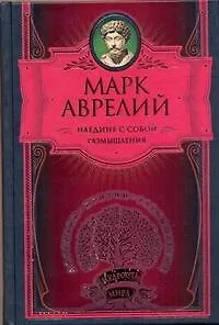 Наедине с собой. Размышления