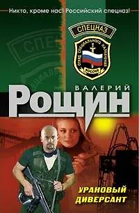 Книга Урановый диверсант (Валерий Рощин)