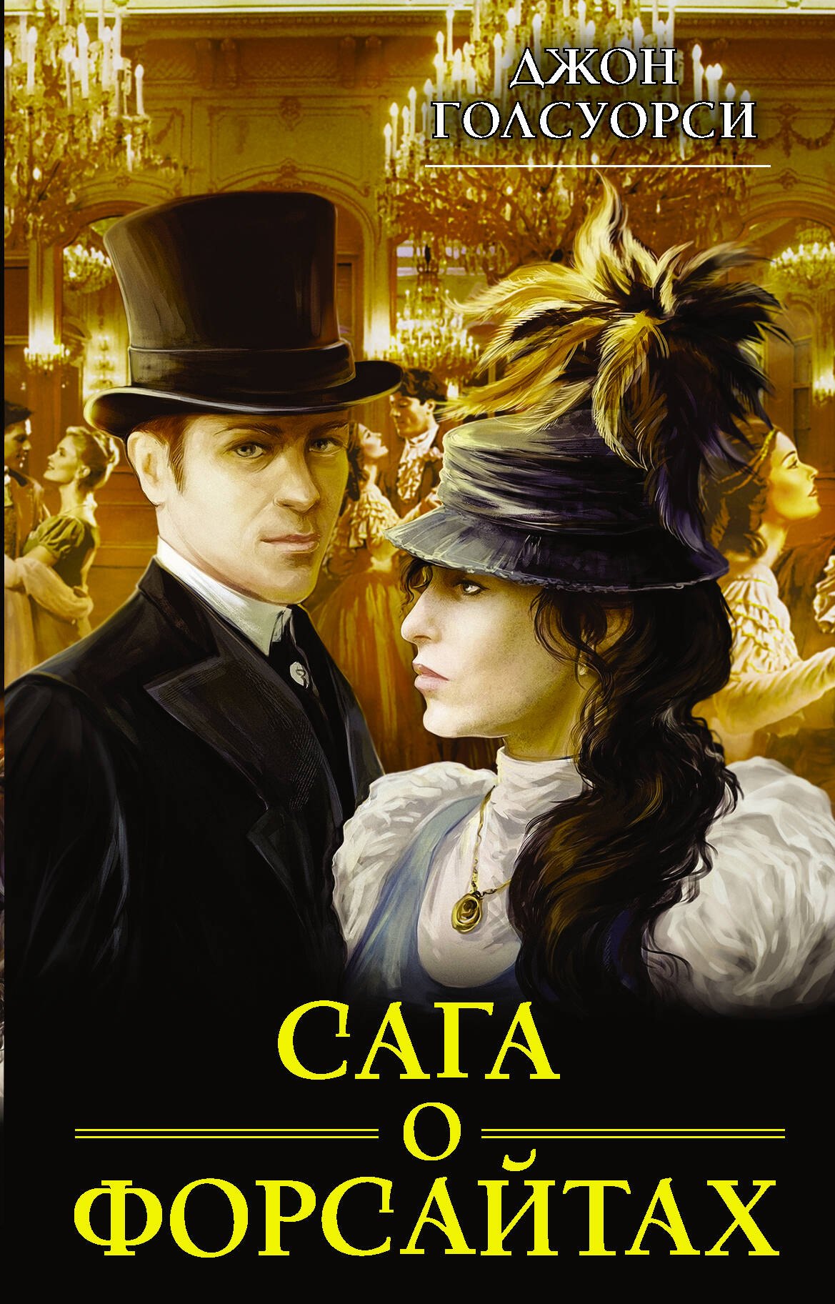 

Сага о Форсайтах