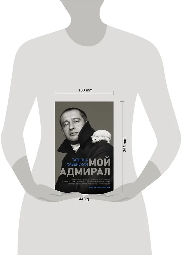 Книга Мой адмирал (Татьяна Хабенская) — 4