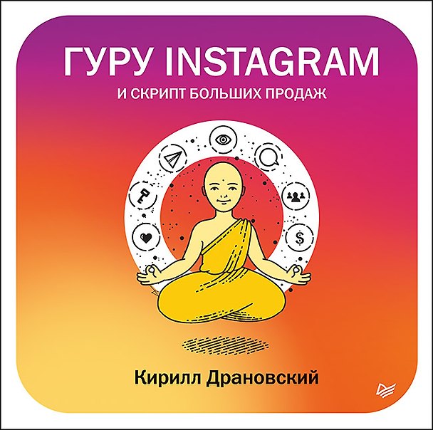 Книга Гуру Инстаграм и скрипт больших продаж (Кирилл Драновский) — 1
