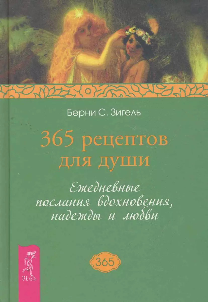 365 рецептов для души. Ежедневные послания вдохновения, надежды и любви. -  купить книгу с доставкой в интернет-магазине «Читай-город». ISBN:  978-5-9573-1823-1