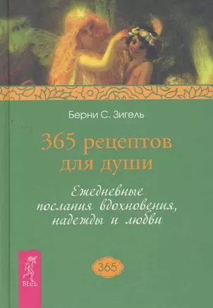 365 рецептов для души. Ежедневные послания вдохновения, надежды и любви. — 2270465 — 1