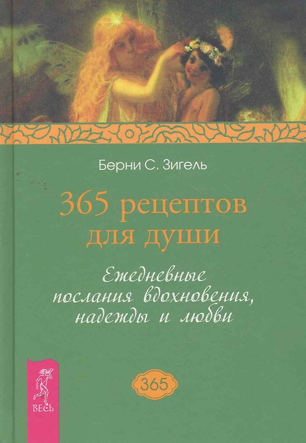 Книга 365 рецептов для души. Ежедневные послания вдохновения, надежды и любви. () — 1