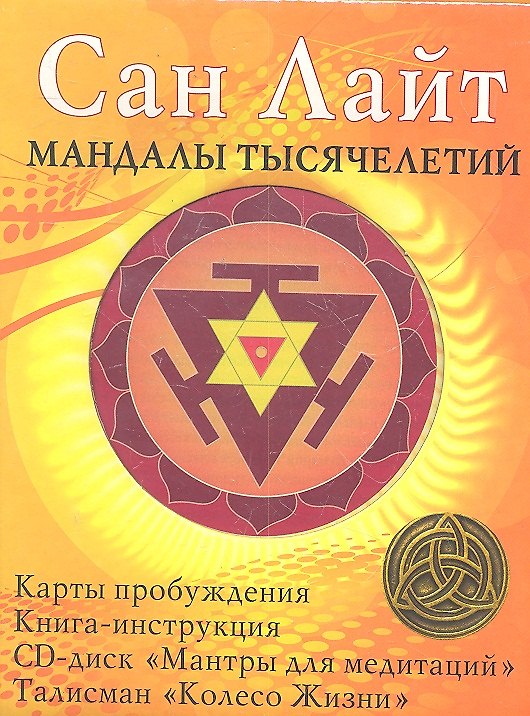 Книга Мандалы тысячелетий. Комплект в коробке: Карты пробуждения, Книга-инструкция, CD-диск "Мантры для медитаций", Талисман "Колесо Жизни" (Сан Лайт) — 1