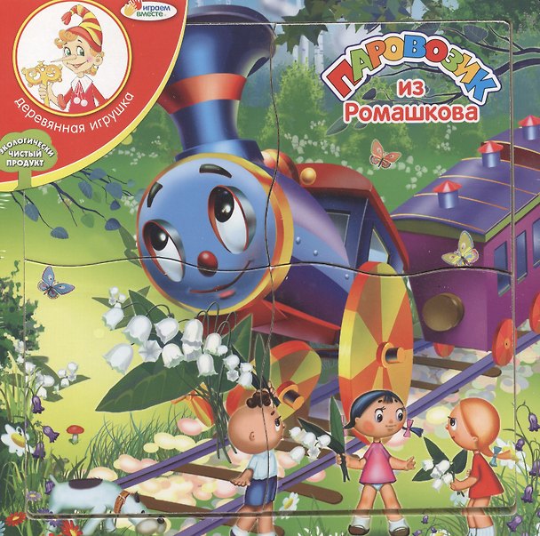Пазл-рамка Паровозик из Ромашково (P-RP-004) (176069) (4 элемента) (Играем вместе) 2365763 — 1