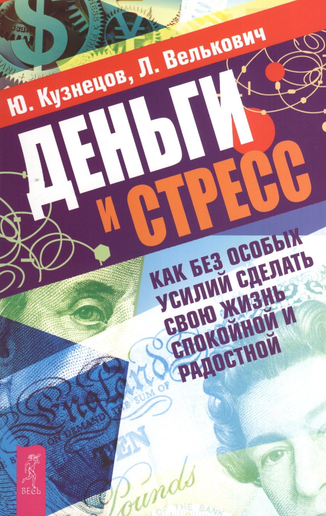 

Деньги и стресс. Как без особых усилий сделать свою жизнь спокойной и радостной