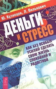 Деньги и стресс. Как без особых усилий сделать свою жизнь спокойной и радостной