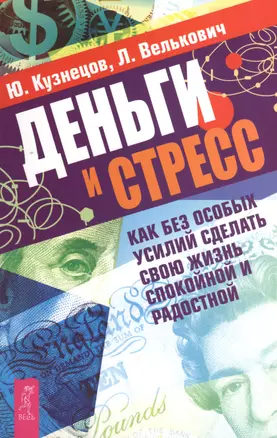 Деньги и стресс. Как без особых усилий сделать свою жизнь спокойной и радостной — 2374148 — 1