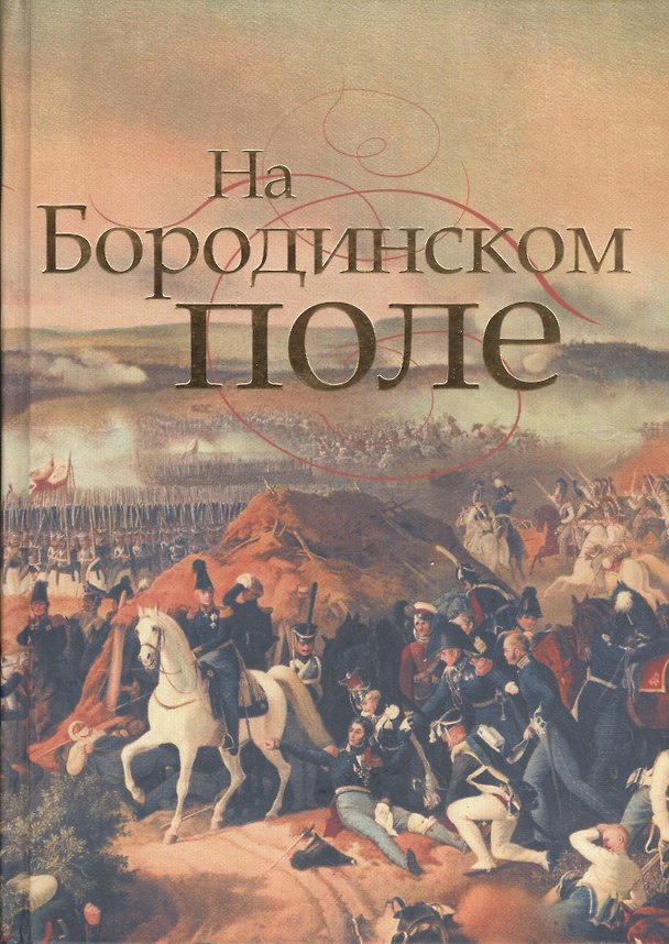 Книга На Бородинском поле. - 3-е изд. (Лада Митрошенкова) — 1