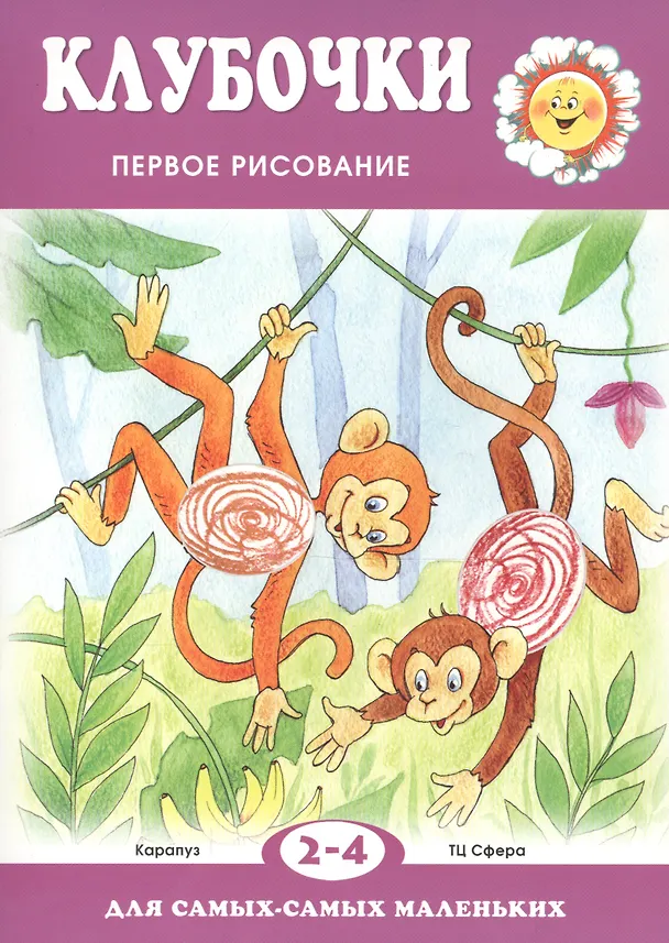Книга Клубочки. Первое рисование (для детей 2-4 лет) (Светлана Подъянова) — 2