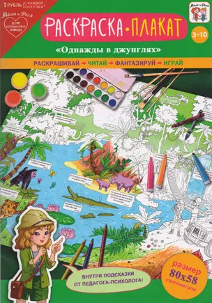 Раскраска-плакат Однажды в джунглях (3-10 лет) (упаковка) — 2613543 — 1