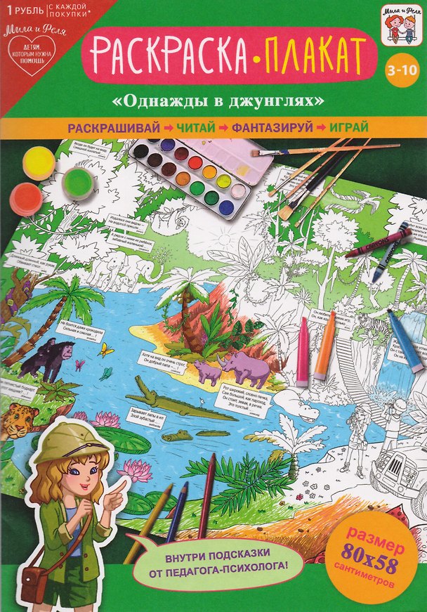 Книга Раскраска-плакат Однажды в джунглях (3-10 лет) (упаковка) () — 1