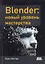 Blender: новый уровень мастерства — 2973256 — 1