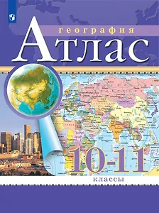 География. Атлас. 10-11 класс