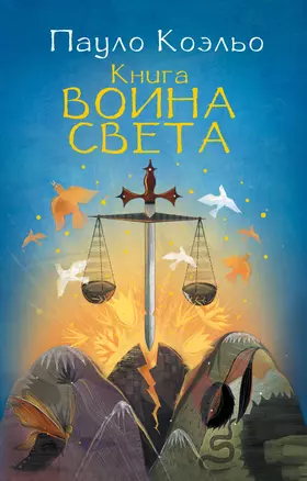 Книга воина света — 2450825 — 1